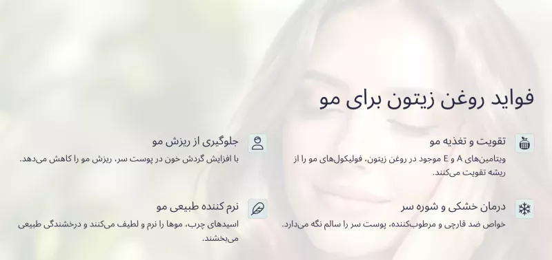 فواید روغن زیتون برای مو