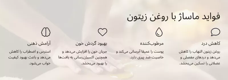 فواید ماساژ بدن با روغن زیتون